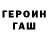 ГЕРОИН гречка pupnirn